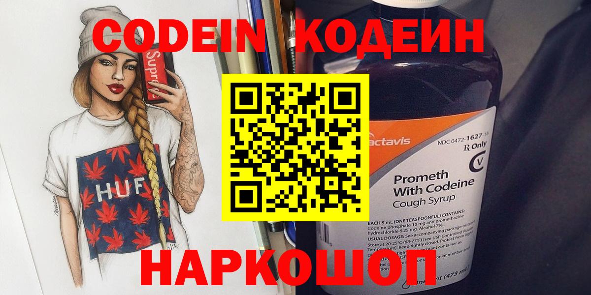 Codein Purple Drank  Вход с VPN  Великий Устюг  Codein напиток Lean (лин) 